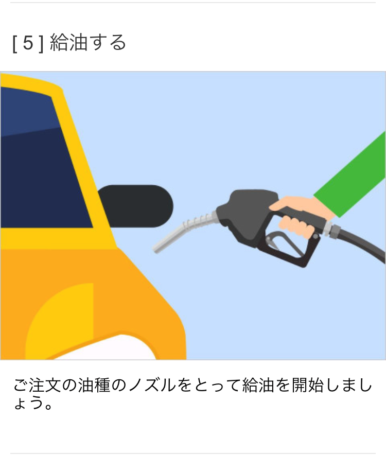 給油する