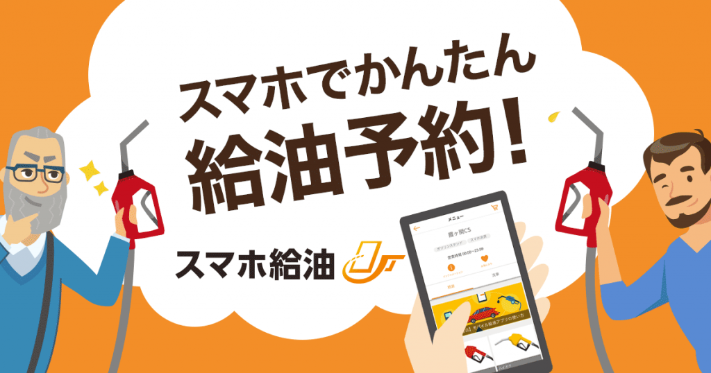スマホ給油