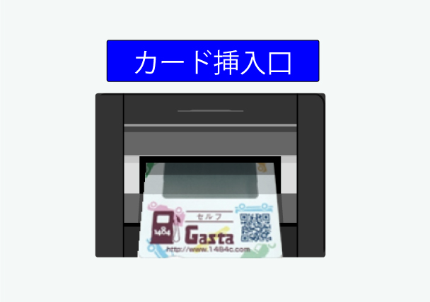 カード挿入口